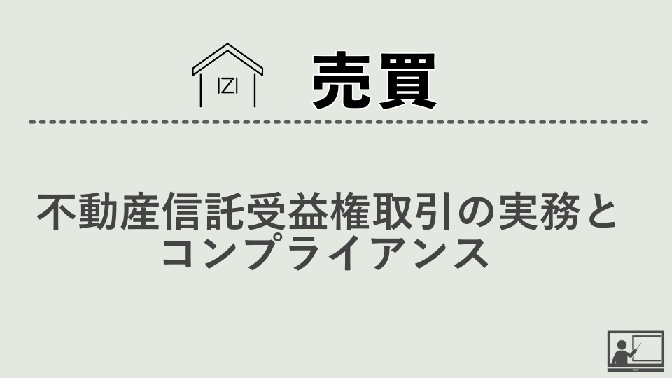 【売買仲介】不動産信託受益権取引の 実務とコンプライアンス